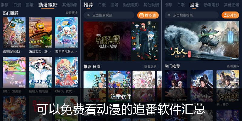 可以免费看动漫的追番软件汇总