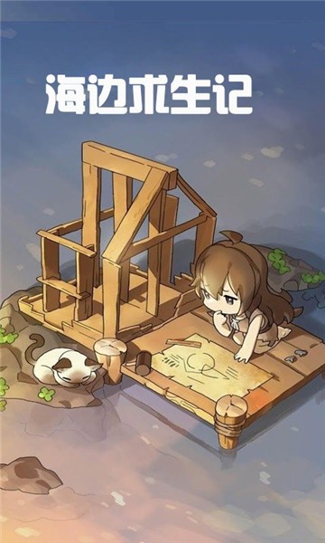 海边求生记2