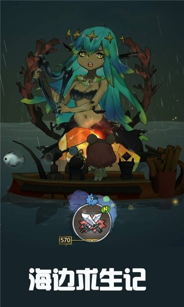 海边求生记4