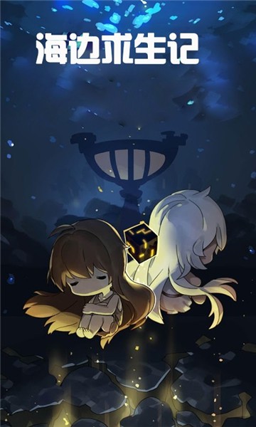 海边求生记1