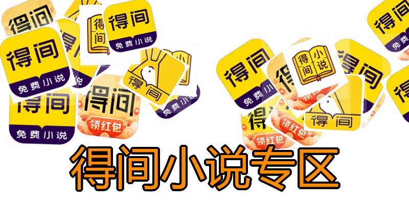 得间小说专区