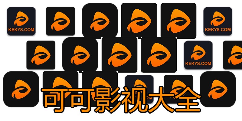 可可影视大全