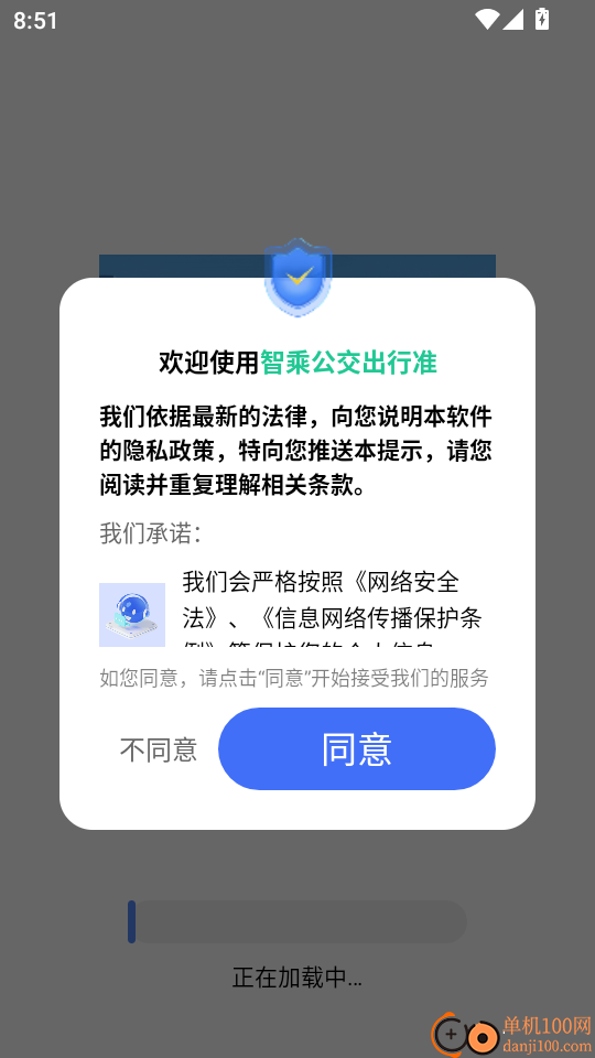 智乘公交出行准免费版安装包下载
