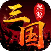 三国起源安卓版