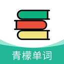 青檬单词