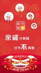 亲戚称呼计算器1