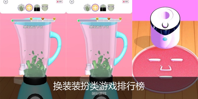 换装装扮类游戏排行榜