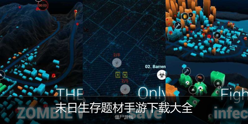 末日生存题材手游下载大全