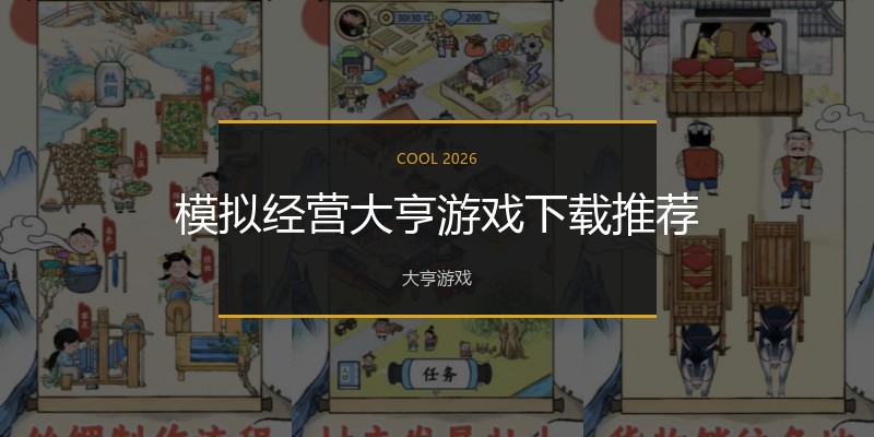 模拟经营大亨游戏下载推荐