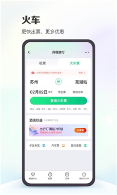 同程旅行软件