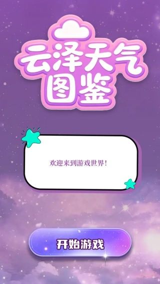 云泽天气图鉴游戏安卓版下载