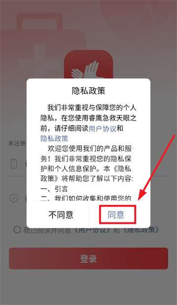 睿鹰急救天眼隐私政策同意界面
