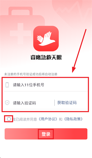 睿鹰急救天眼登录注册界面