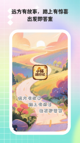 小猫旅行记手机下载