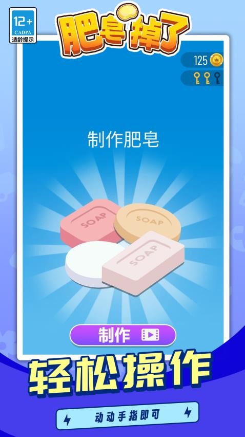 肥皂掉了4