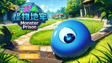 怪物地牢3