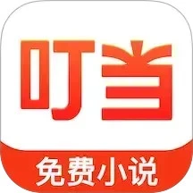 叮当牛小说去广告版
