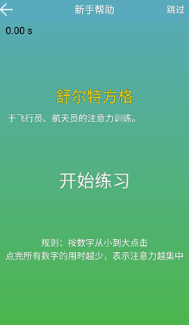 注意力训练安卓版安装下载
