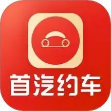 首汽约车免费版
