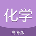 高考化学通手机版