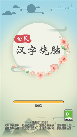 全民汉字烧脑游戏下载