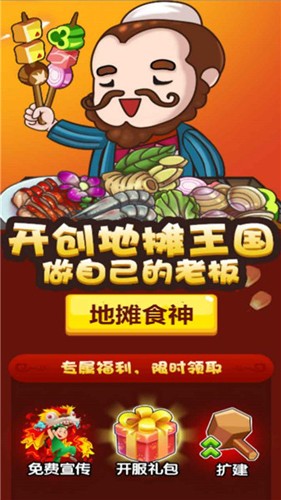 地摊食神免费版下载