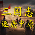 三国志之逐鹿中原最新版