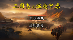 三国志之逐鹿中原最新版安装下载