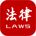 法律法规速查正版