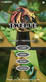 十二幻界游戏3