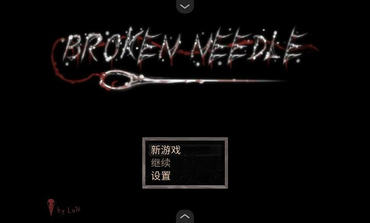 断针安卓版1