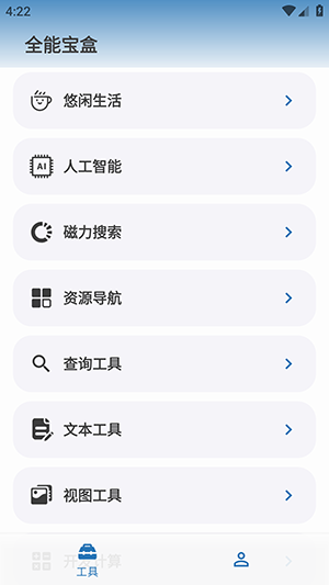 全能宝盒永久免费版最新下载