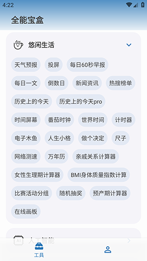 全能宝盒永久免费版2