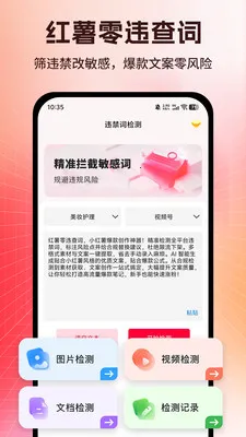 零违查词(违禁词查询工具)安卓版手机下载
