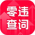 零违查词(违禁词查询工具)  安卓版