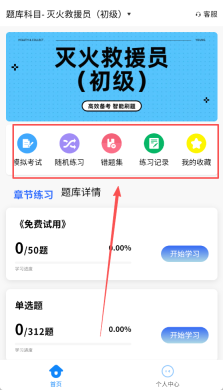 消防员考试学知题软件下载