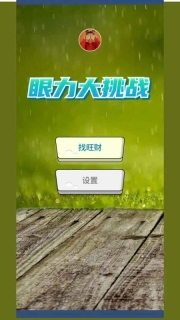 眼力大挑战游戏最新版安装下载