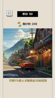 眼力大挑战游戏最新版3