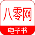 八零电子书  安卓版