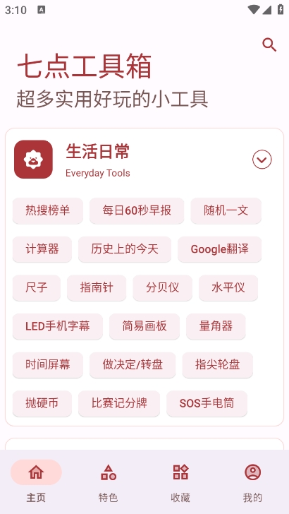 七点工具箱最新版app下载
