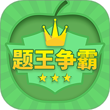 题王争霸最新版