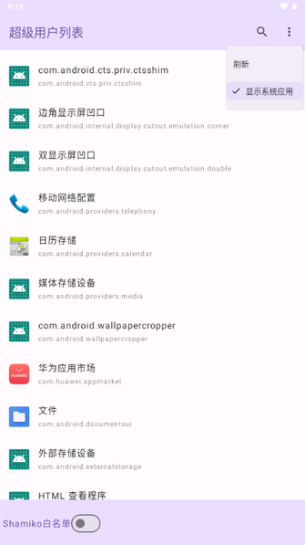 超级用户列表  安卓版4