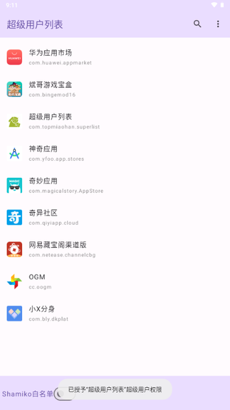 超级用户列表  安卓版2