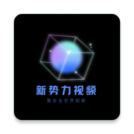 新势力影视最新版