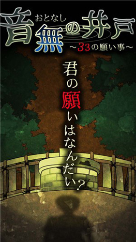 音无的水井中文版2