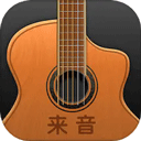 来音吉他最新版
