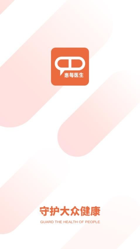 惠每医生免费版3