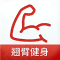 翘臂健身