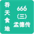 吞天食地666三孟德传