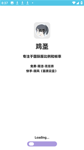鸡圣画质助手免费版安装下载
